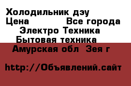 Холодильник дэу fr-091 › Цена ­ 4 500 - Все города Электро-Техника » Бытовая техника   . Амурская обл.,Зея г.